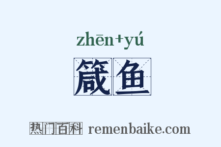 箴鱼是什么意思的图片